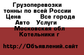 Грузоперевозки 2,5тонны по всей России  › Цена ­ 150 - Все города Авто » Услуги   . Московская обл.,Котельники г.